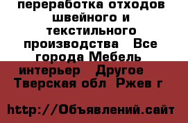 переработка отходов швейного и текстильного производства - Все города Мебель, интерьер » Другое   . Тверская обл.,Ржев г.